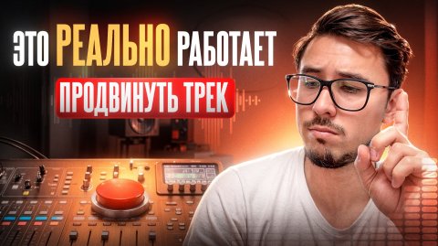 1119(1)ТОП-10 рабочих методов продвижения трека | реальные тесты