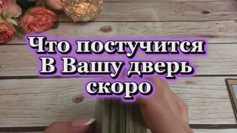 Что уже скоро постучится в вашу дверь🥰🍓🔆Таро
