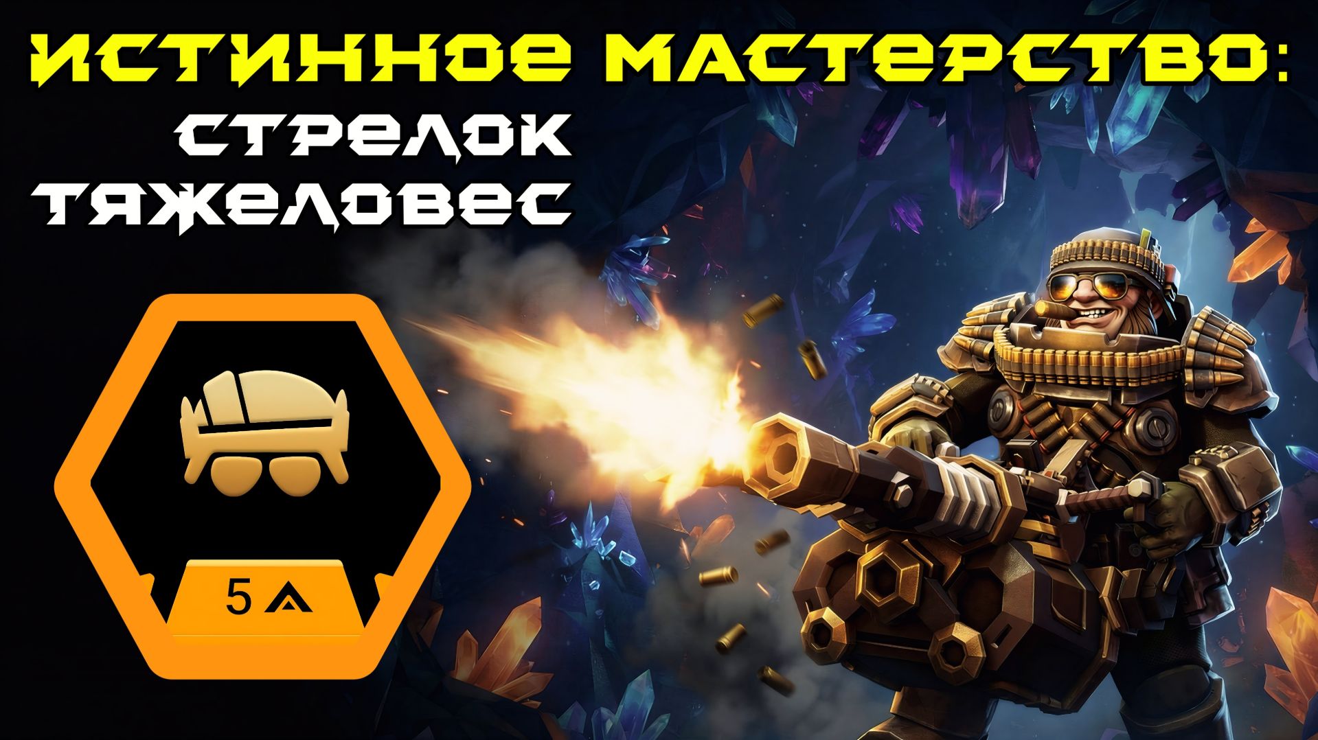 Deep Rock Galactic: Survivor. Истинное мастерство: Стрелок - Тяжеловес. Опасность 5