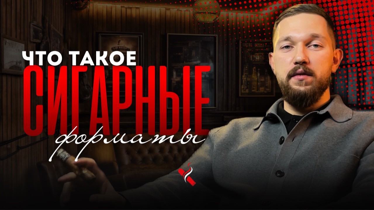 ВСЁ О СИГАРНЫХ ФОРМАТАХ