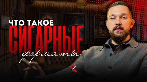 ВСЁ О СИГАРНЫХ ФОРМАТАХ