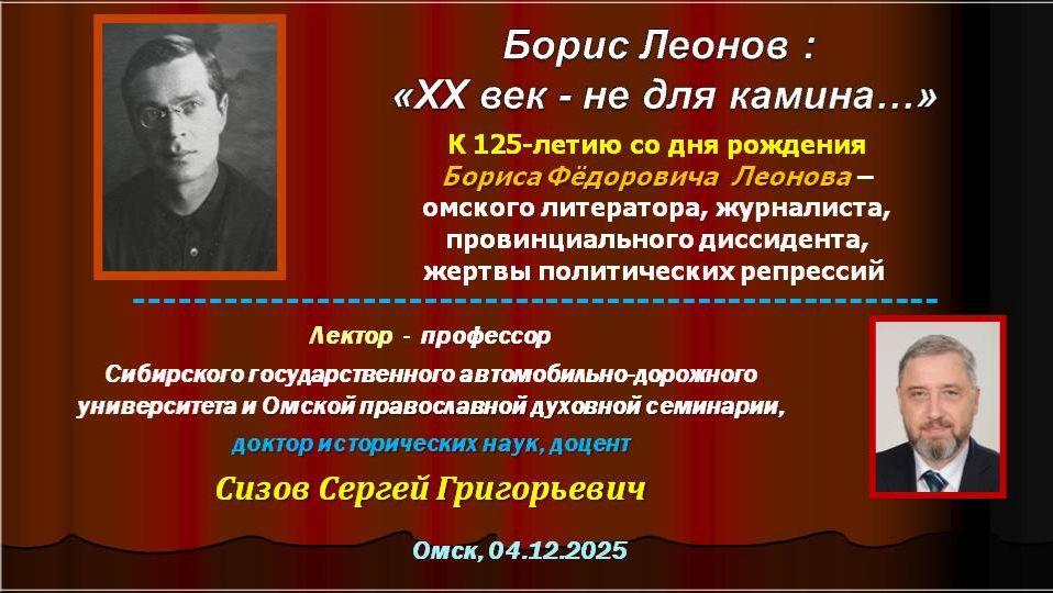 Сизов С.Г. «Борис Леонов: «ХХ век - не для камина…»». К 125-летию Б.Ф. Леонова (04.12.2025)