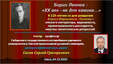 Сизов С.Г. «Борис Леонов: «ХХ век - не для камина…»». К 125-летию Б.Ф. Леонова (04.12.2025)