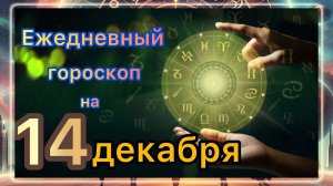 Ежедневный гороскоп на 14 декабря 2025 года! Самый ТОЧНЫЙ гороскоп!!!
