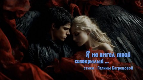 Я не Ангел твой - стихи Галины Багрецовой