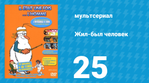 Жил-был человек 1 сезон 25 серия (мультсериал, 1978)