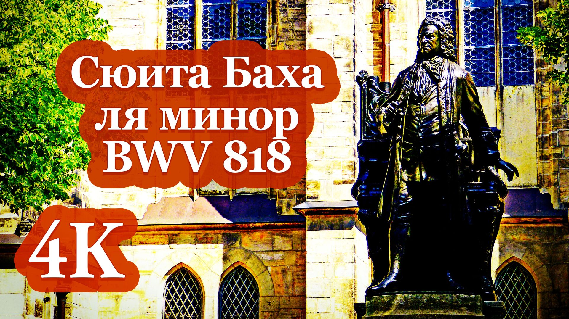 4K | Бах (BWV 818): Барочная Музыка для Концентрации, Учебы и Фокуса 🧠📜🧠
