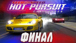 ФИНАЛ! 73 ЗАДАНИЯ ПРОЙДЕНЫ 💯 Закрываем Hot Pursuit Challenges в NFS Most Wanted