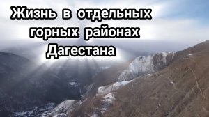 Жизнь в отдельных горных районах Дагестана 📍Туры по Дагестану 8(911)906.03.35 #Дагестан #природа