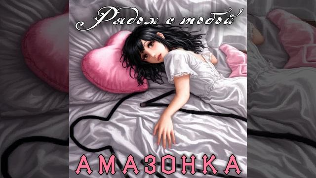 Амазонка - Рядом с тобой (2025) смотреть онлайн
