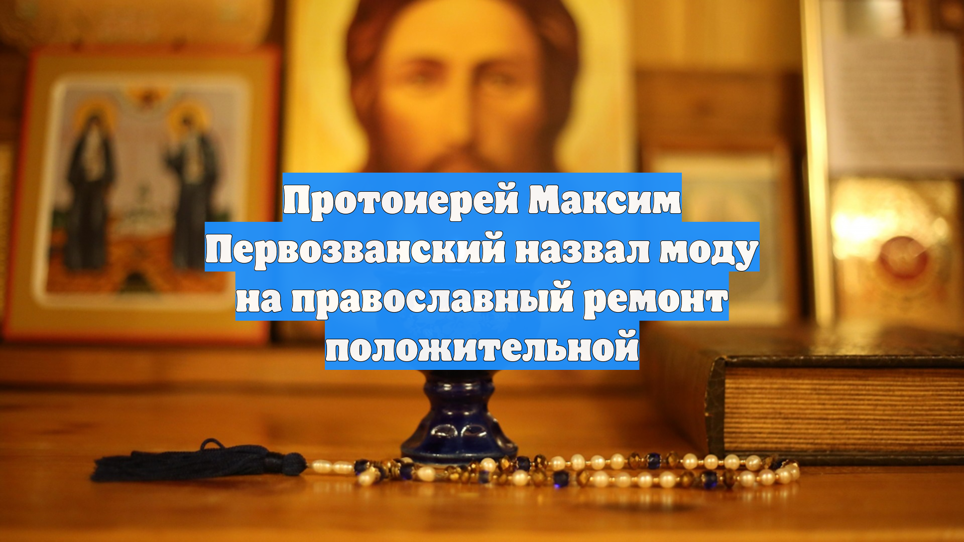 Протоиерей Максим Первозванский назвал моду на православный ремонт положительной