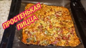 13/12 25 ПИЦЦА НА СЛОЁНОМ ТЕСТЕ. ПРОСТО, БЫСТРО, ВКУСНО.