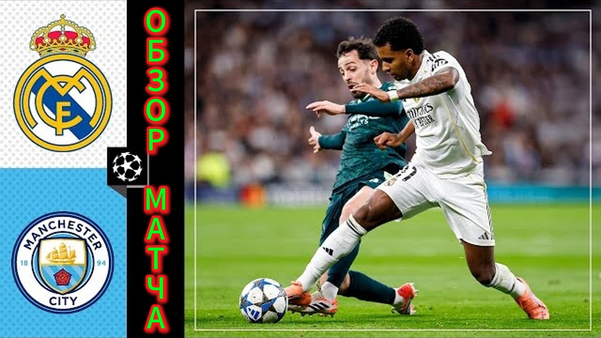 Реал Мадрид —Ман.Сити(Голы+Таблица)