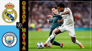 Реал Мадрид —Ман.Сити(Голы+Таблица)