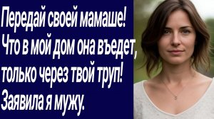Истории со Смыслом/Передай своей мамаше!  Что в мой дом она въедет,  только../Жизненные истории
