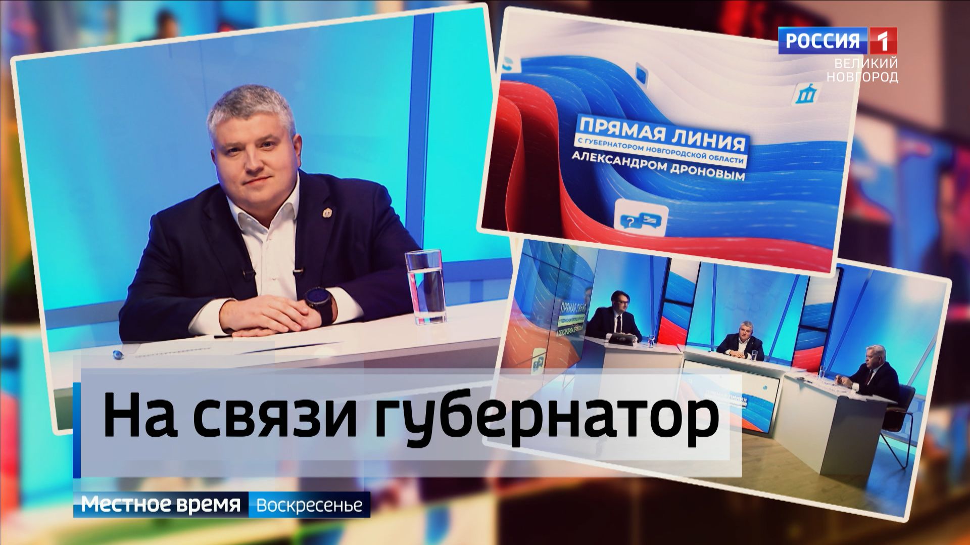 ГТРК СЛАВИЯ Прямая линия губернатора Александра Дронова 14.12.25