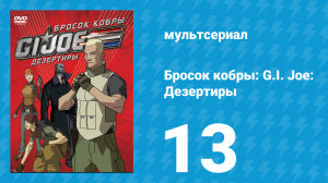 Бросок кобры: G.I. Joe: Дезертиры 1 сезон 13 серия (мультсериал, 2010)