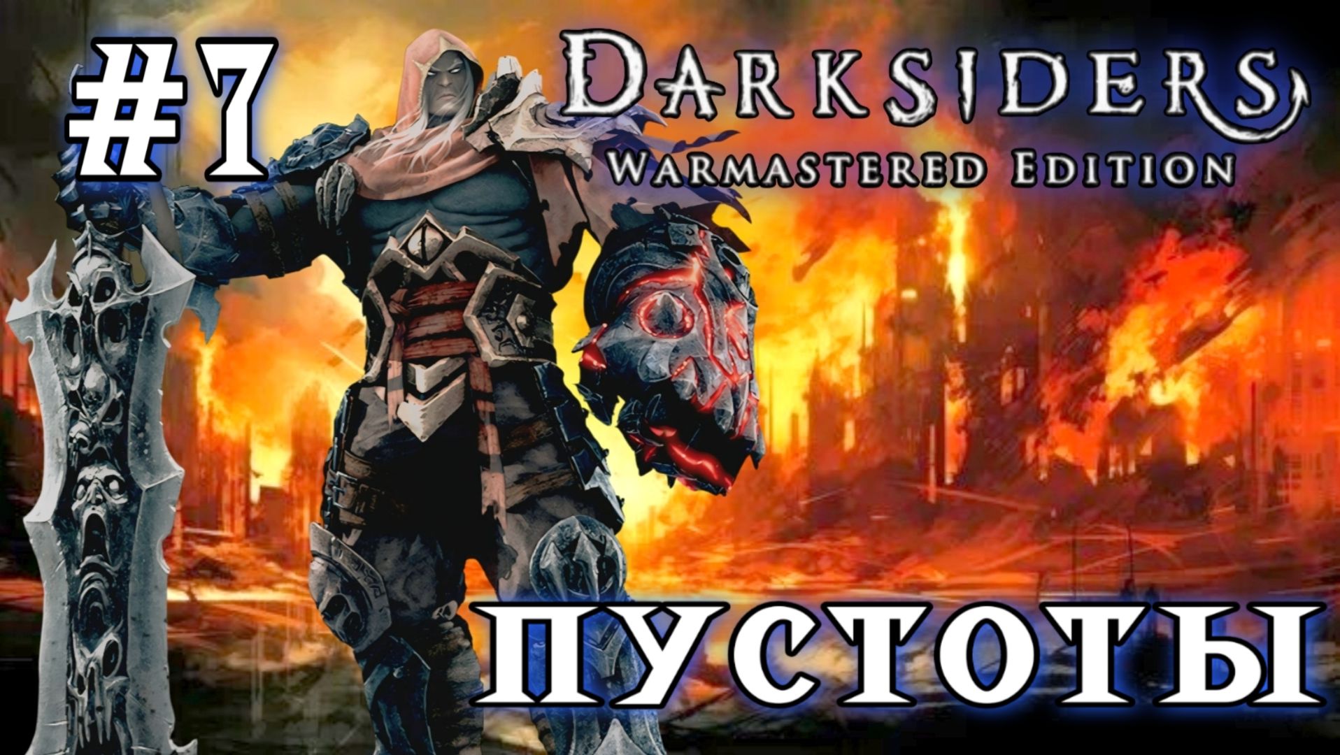 Darksiders #7-Пустоты