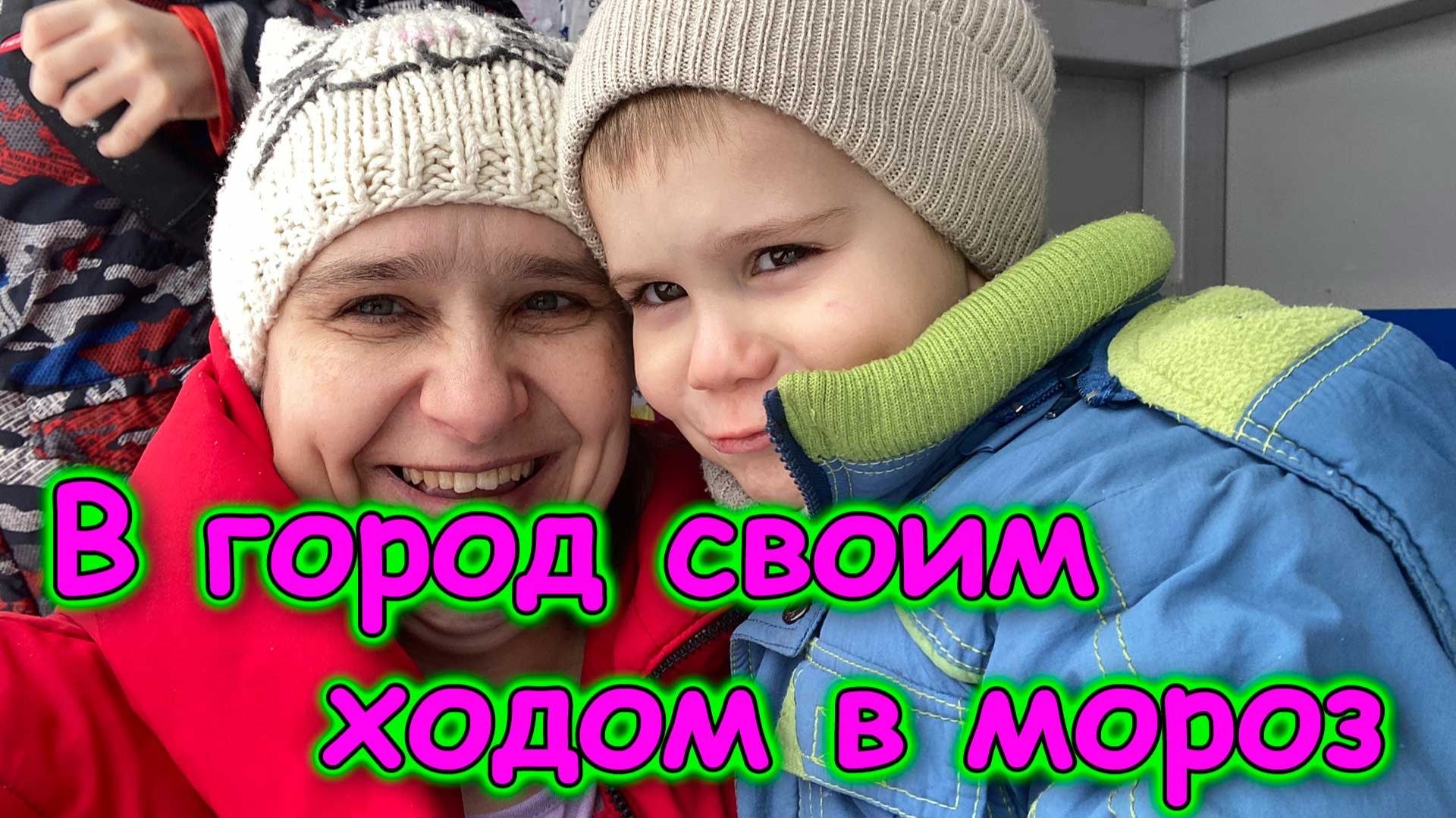 Еду с детьми в Церковь. Жуткий мороз. Джесси одна дома. (12.25г.) Семья Бровченко.