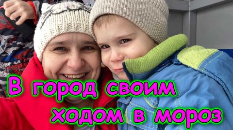 Еду с детьми в Церковь. Жуткий мороз. Джесси одна дома. (12.25г.) Семья Бровченко.