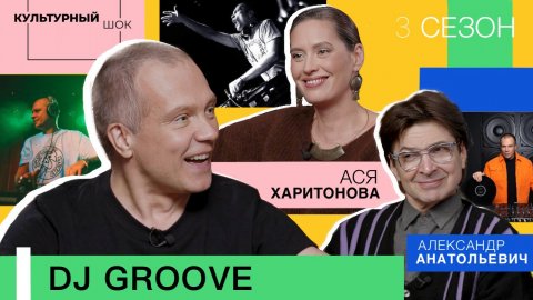 DJ Groove: «Тот человек, который играет на виниле – он может играть на любом носителе»