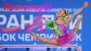 №152 Малышарики - Потанцуй!(1:30)/Индивидуальная программа/Музыка для художественной гимнастики