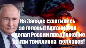 ВСЯ РОССИЯ ЖДАЛА ЭТОГО ДНЯ! Афганистан сделал России предложение на 3 трлн долларов!