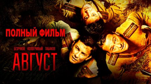 Фильм Август (2025) смотреть онлайн бесплатно