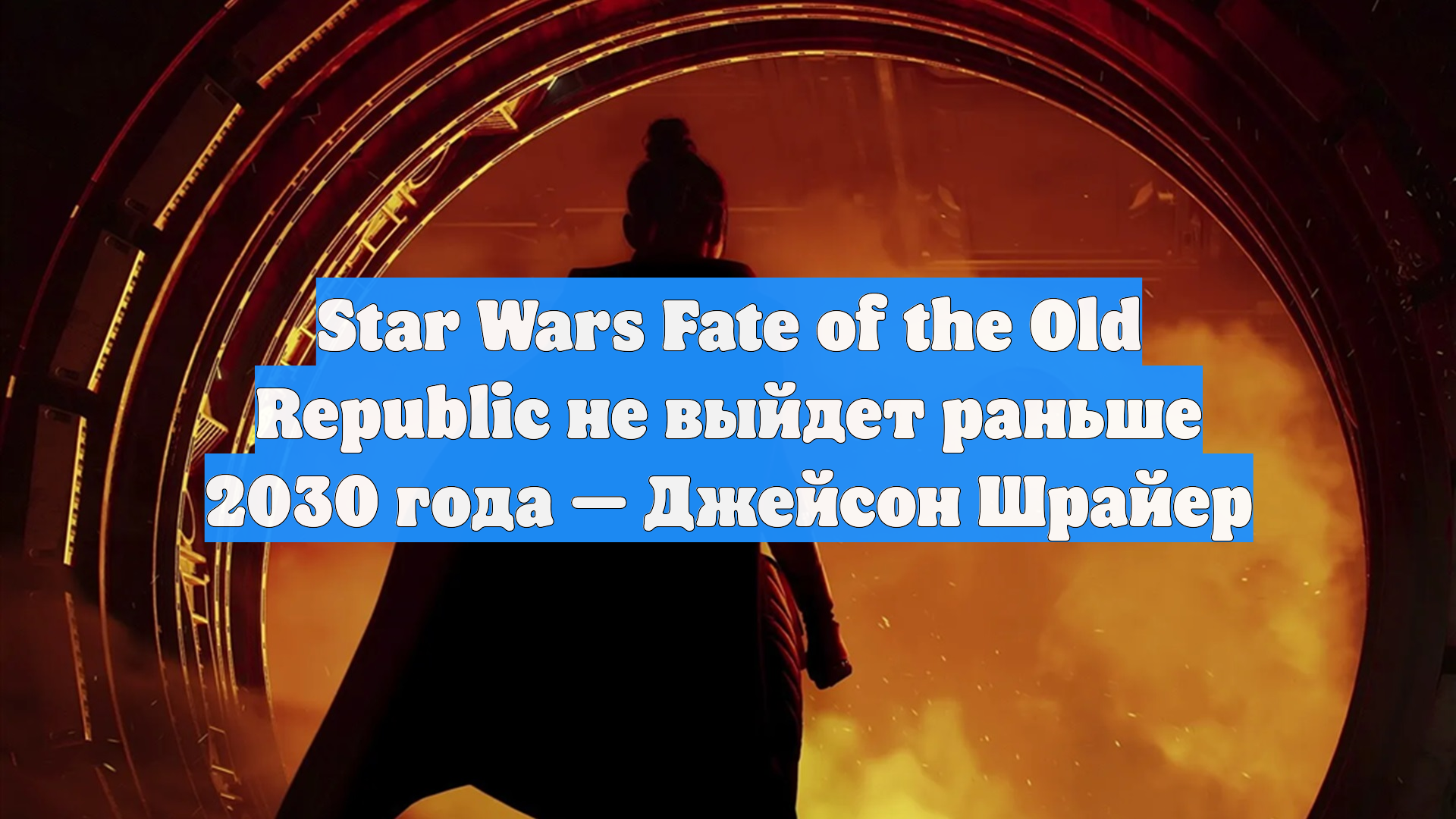 Star Wars Fate of the Old Republic не выйдет раньше 2030 года — Джейсон Шрайер