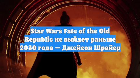 Star Wars Fate of the Old Republic не выйдет раньше 2030 года — Джейсон Шрайер