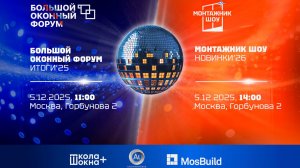 Большой оконный форум. Итоги 2025/Монтажник шоу. Новинки 2026