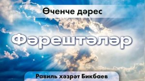 03 Фәрештәләр. Равиль хәзрәт Бикбаев.mp4
