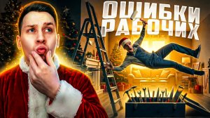 Нелепые ошибки рабочих, снятые на камеру