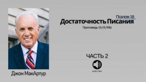 Достаточность Писания - Часть 2【Псалом 18】Джон МакАртур