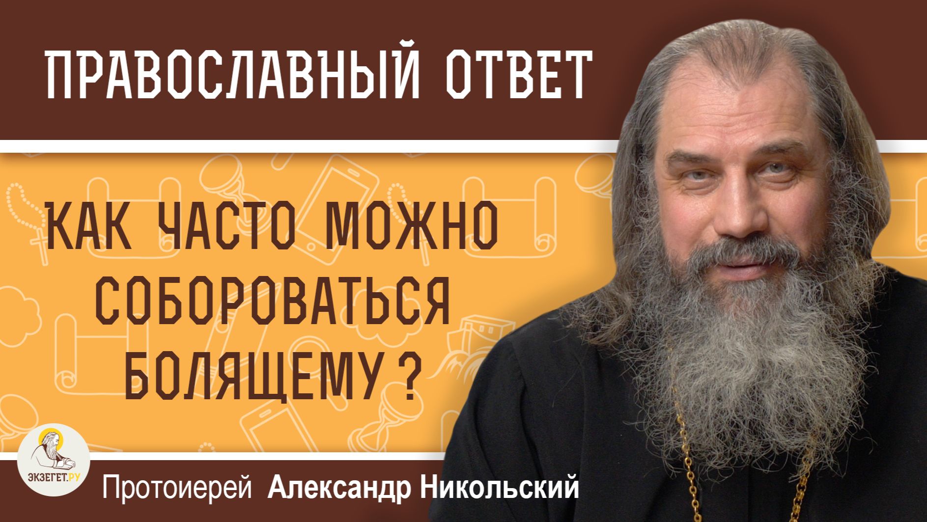 Как часто можно собороваться болящему ? Протоиерей Александр Никольский