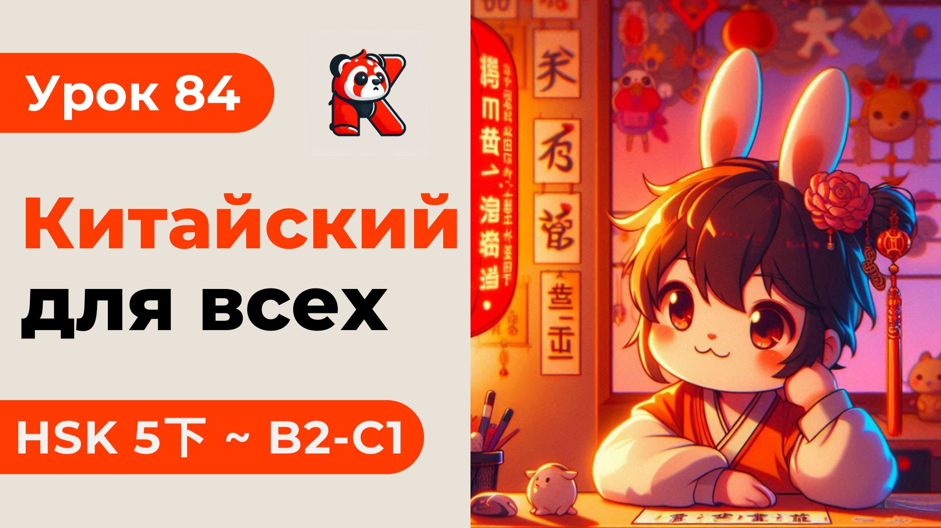 Урок 84. HSK 5下 - Китайский язык с нуля. Подробные Примеры. Иероглифы и Произношение.