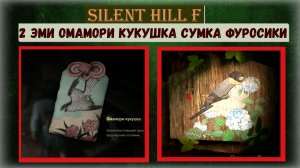 Silent Hill f Как пройти ВСЕ секреты и загадки  дома семьи Симидзу локация Эбисугаоки 5 (видео гайд)