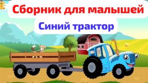 Синий Трактор сборник для детей и малышей