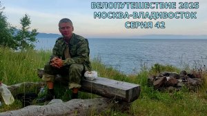 Рашен тревел на велосипеде Москва-Владивосток / Байкал