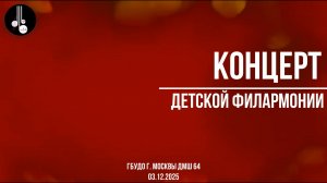 Концерт детской филармонии 03.12.2025