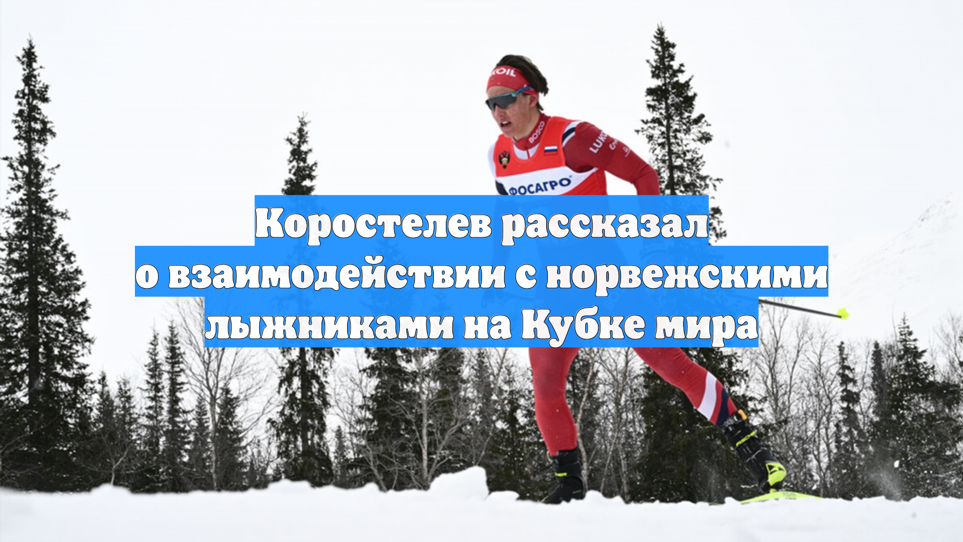 Коростелев рассказал о взаимодействии с норвежскими лыжниками на Кубке мира