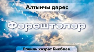 06 Фәрештәләр. Равиль хәзрәт Бикбаев.mp4