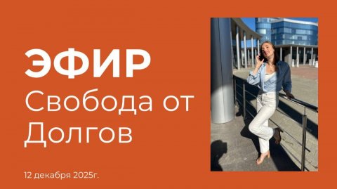 Эфир. Свобода от долгов