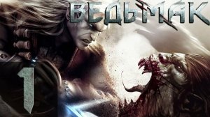 Ведьмак - Прохождение #7