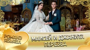 Маисей и Джанита! Одэл о Лашо о Мурла! Кай о Ваня о Сибиряк! Пэрэзва!