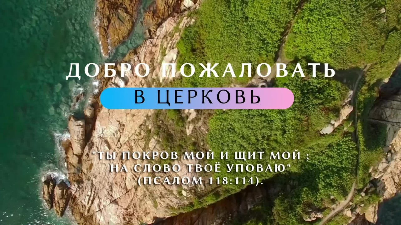 Субботнее служение церкви АСД города Серпухов