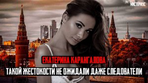 Жуткая НАХОДКА в Московской квартире - Екатерина Карагланова и ее страшная история.Тру Крайм истории