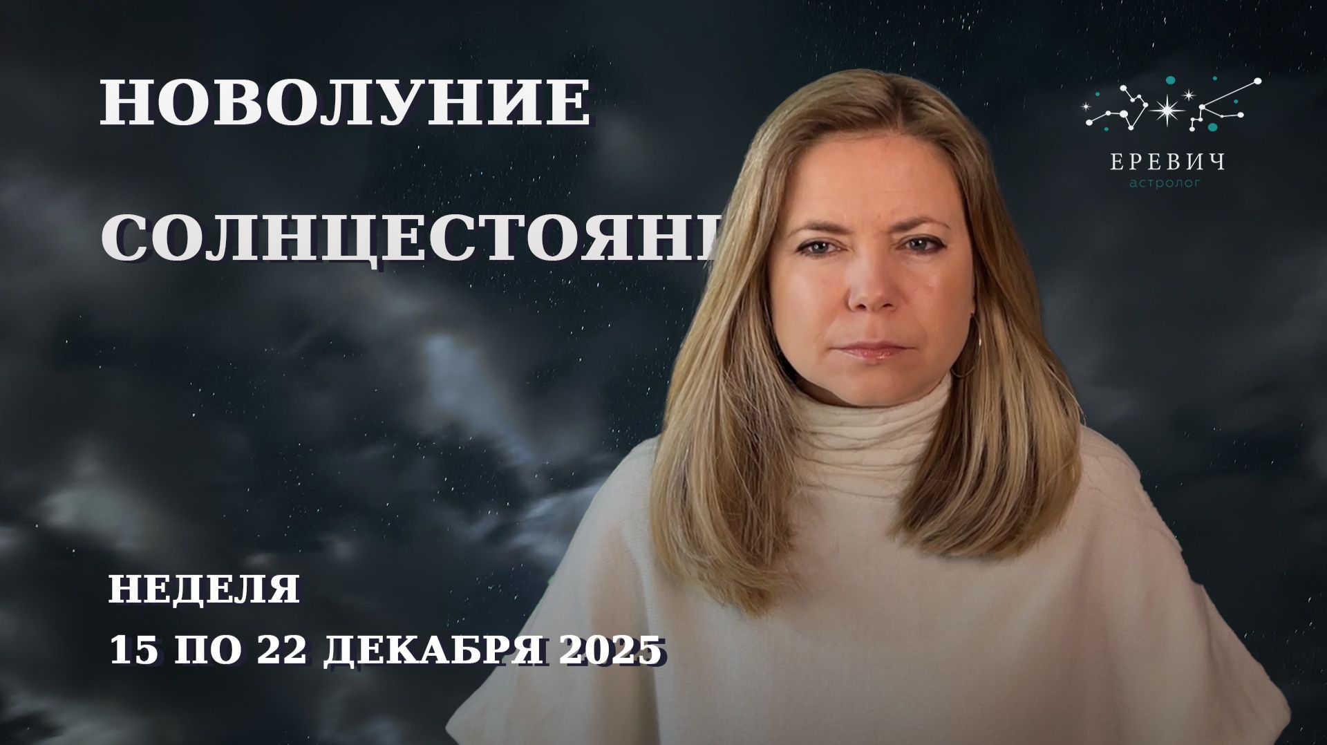 Самая темная неделя года: Новолуние в Стрельце Солнцестояние  Неделя 15-22 декабря 2025г  EREVICH