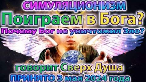 ✅ Говорит Сверх Душа: Поиграем в Бога? Управление Миром через Цвета Ауры.