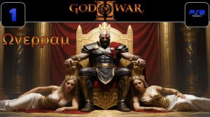 God of War 2. Бойня 1. Бог Войны Кратос (PS2)